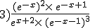 3)\frac{(e^{-x})^2\times  \,e^{-x+1}}{e^{x+2}\times  \,(e^{-x-1})^3}